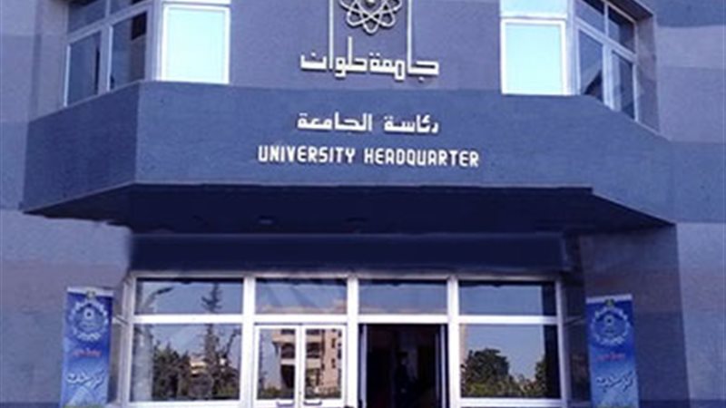 جامعة حلوان