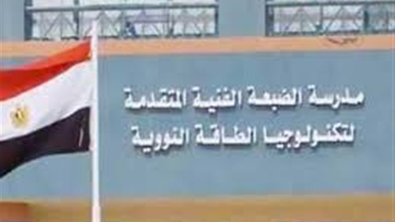 مدرسة الضبعة النووية