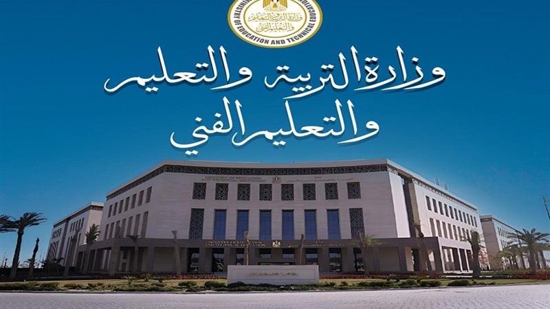 وزارة التربية والتعليم