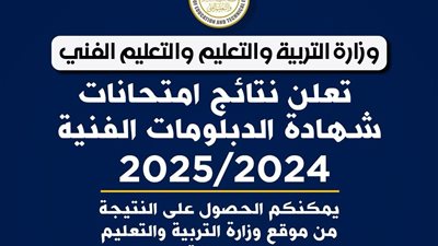 وزارة التربية والتعليم تعلن إتاحة نتيجة الدبلومات الفنية 2025 عبر بوابة التعليم الفني