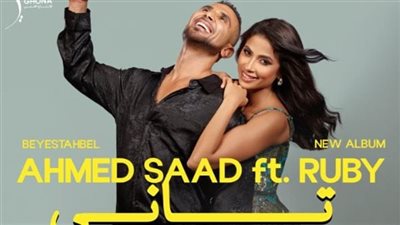 ضمن ألبومه المرتقب.. أحمد سعد يعلن موعد طرح دويتو جديد مع روبي