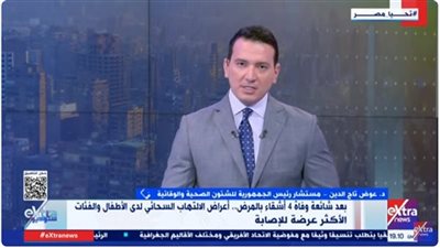 عوض تاج الدين: الالتهاب السحائي مرض عالمي.. والعدوى البكتيرية الأخطر على المخ