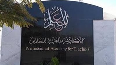 الأكاديمية المهنية للمعلمين تعلن بدء إجراءات الحصول على شهادة الصلاحية للترقي 2025
