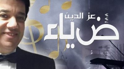 وفاة المطرب ضياء عز الدين إثر مضاعفات صحية مفاجئة