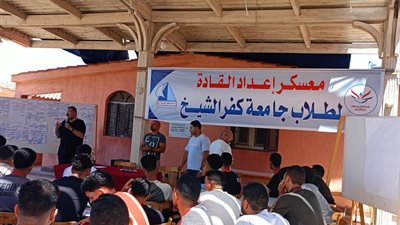 انطلاق أفواج معسكر إعداد القادة لجامعة كفر الشيخ بمصيف بلطيم  