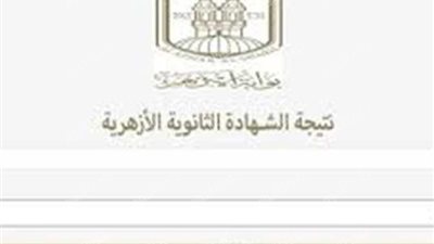 كل درجاتك في ثانية.. نتيجة الثانوية الأزهرية 2025 برقم الجلوس