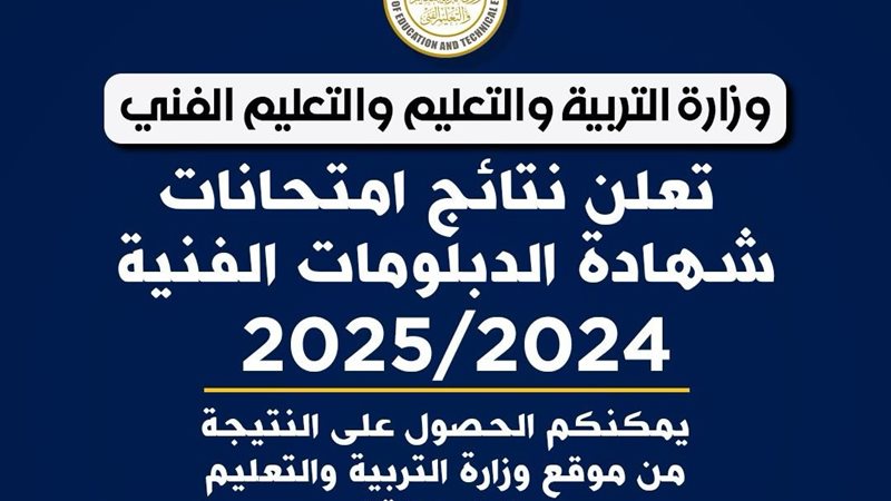 نتيجة الدبلومات الفنية