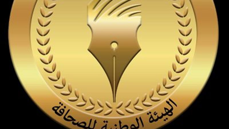 الهيئة الوطنية للصحافة