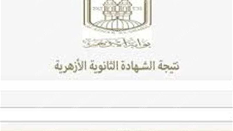 نتيجة الثانوية الأزهرية