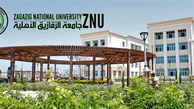 لطلاب الثانوية العامة 2025.. قيمة مصروفات جامعة الزقازيق الأهلية للعام الدراسي الجديد