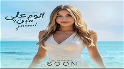  جنات تستعد لطرح ألبومها الجديد ألوم على مين.. اعرف الموعد