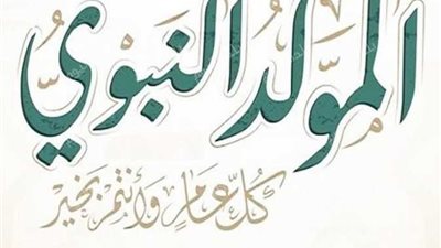 للموظفين والطلبة.. موعد إجازة المولد النبوي الشريف 2025