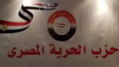  حزب الحرية المصري: “الإخوان” تنظيم عابر للحدود والمجتمع الدولي مطالب بمواجهته