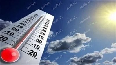 بكرة الجو ألطف.. غدًا انخفاض طفيف في درجات الحرارة والعظمى بالقاهرة 36