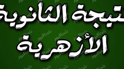 من غير ما تروح المعهد.. نتيجة الثانوية الأزهرية 2025 برقم الجلوس