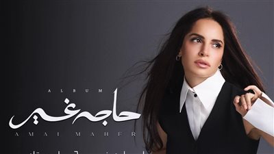 آمال ماهر تتصدر تريند يوتيوب بـ3 أغانٍ فقط.. ما القصة؟