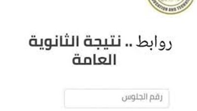 نتيجة الثانوية العامة 2025.. رابط مباشر برقم الجلوس أو الاسم