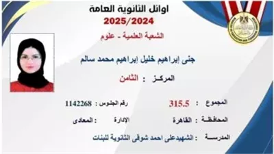 أوائل الثانوية العامة 2025.. حكاية جنى إبراهيم والطموح الطبي