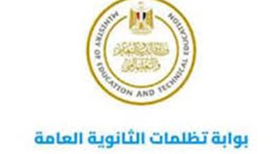 تظلمات نتيجة الثانوية العامة 2025 المواعيد والرسوم وخطوات التقديم.. تفاصيل