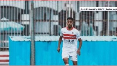 مدافع شاب في معسكر الزمالك بالعاصمة الإدارية استعداداً للموسم الجديد