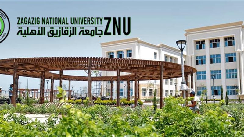 جامعة الزقازيق الأهلية