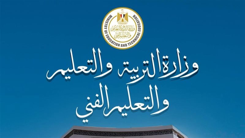 وزارة التربية والتعليم