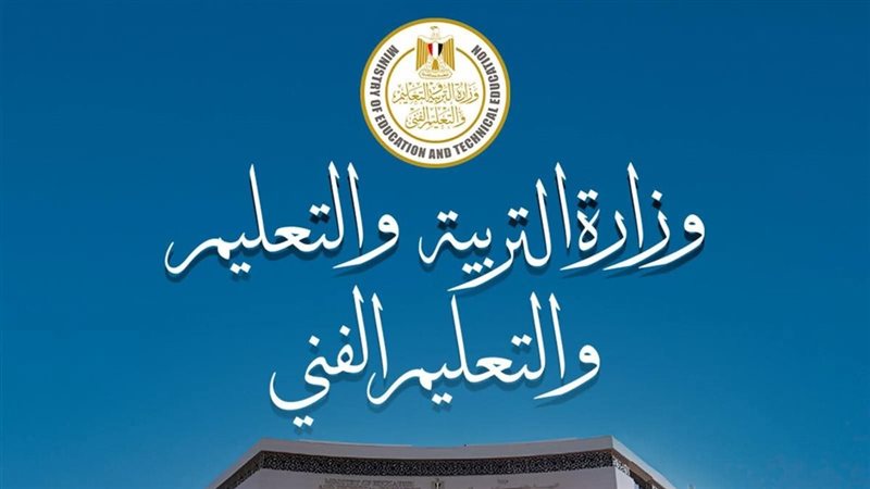 وزارة التربية والتعليم