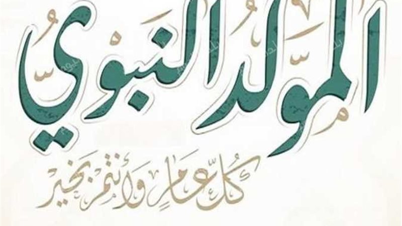 موعد إجازة المولد
