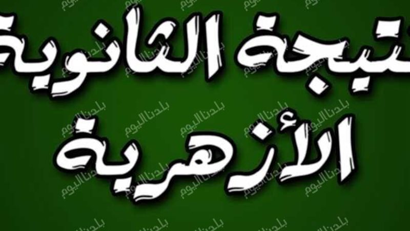 نتيجة الثانوية الأزهرية