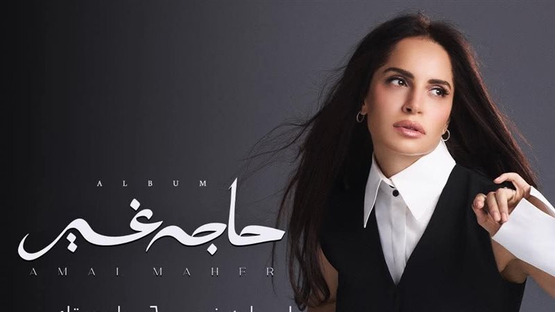 آمال ماهر