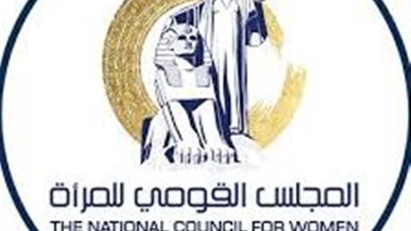 المجلس القومي للمرأة