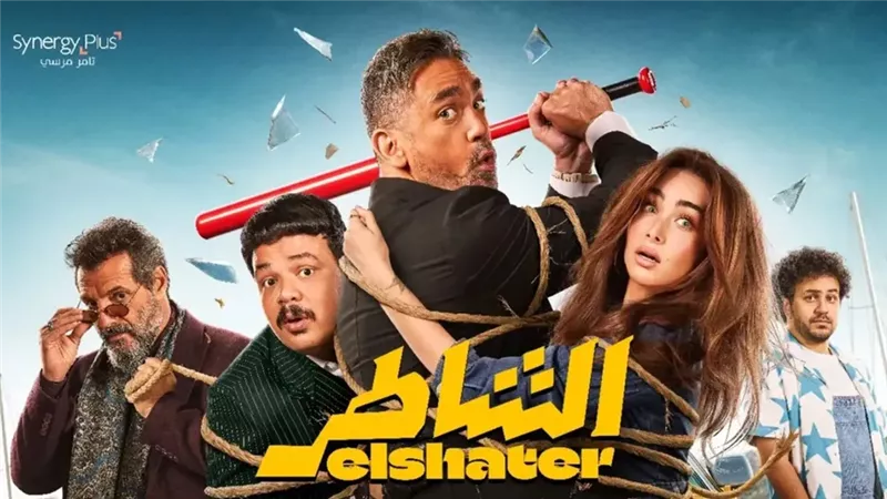 فيلم الشاطر