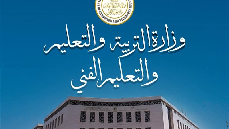 وزارة التربية والتعليم
