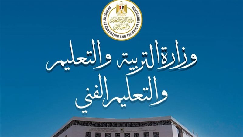 وزارة التربية والتعليم