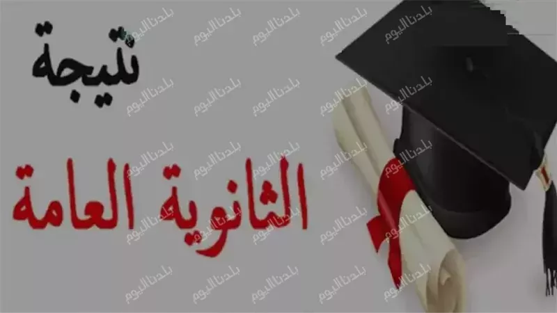 موقع نتيجة الثانوية