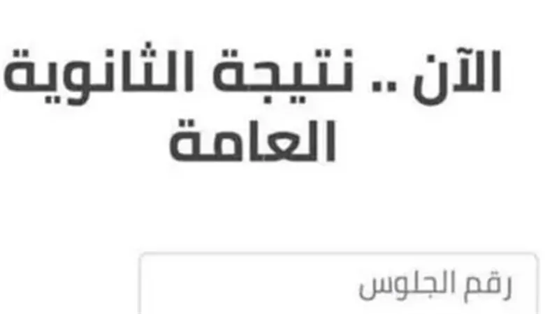 الثانويه العامه
