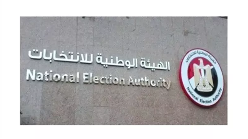 الهيئه الوطنيه للانتخابات