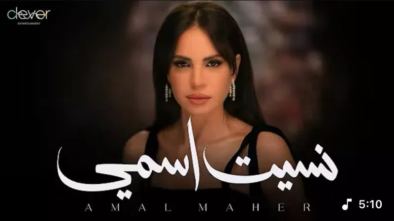 أغنية نسيت اسمي