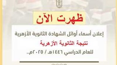  بنسبة نجاح 53.99%.. رابط نتيجة الثانوية الأزهرية 2025 برقم الجلوس