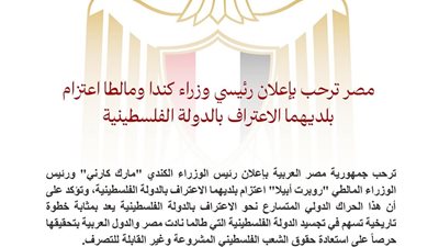 مصر ترحب بعزم كندا ومالطا الاعتراف بالدولة الفلسطينية 