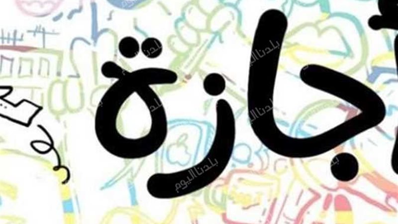 موعد إجازة المولد