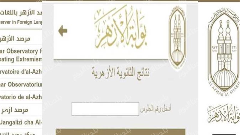نتيجة الثانوية الأزهرية