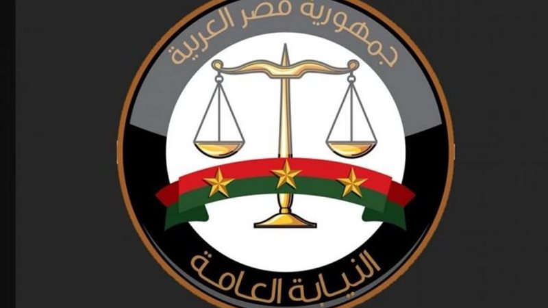 النيابة العامة -