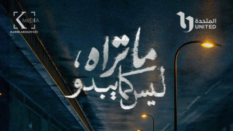 مسلسل ما تراه ليس