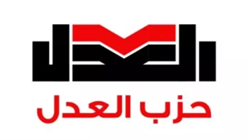 حزب العدل