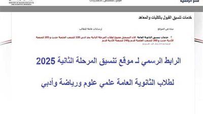 إلحق سجل رغباتك.. تنسيق المرحلة الثانية علمي علوم 2025