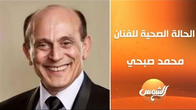 محمد صبحي يخرج من العناية المركزة وحالته الصحية تتحسن تدريجيًا