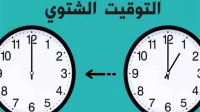 الساعة تعود للخلف.. العد التنازلي لانتهاء التوقيت الصيفي وبداية الشتاء