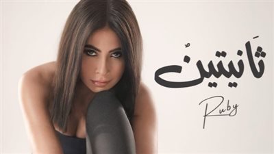 «ثانيتين».. شكل جديد لظهور روبي أمام جمهورها (تفاصيل)