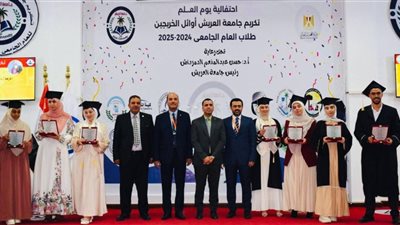 جامعة العريش تحتفل بتخريج الدفعة الأولى للحاسبات والمعلومات وتكريم الأوائل
